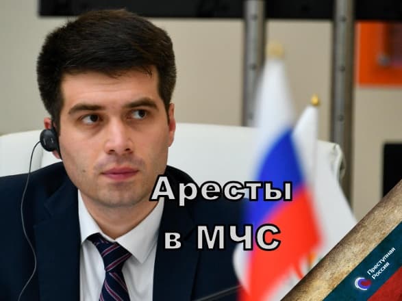 Аресты в МЧС