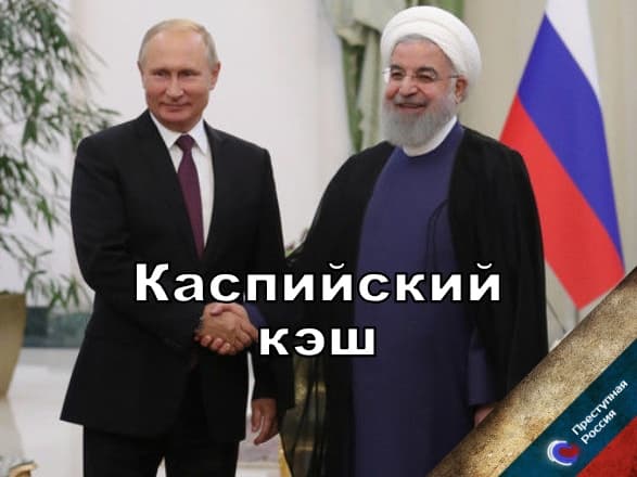 Каспийский кэш