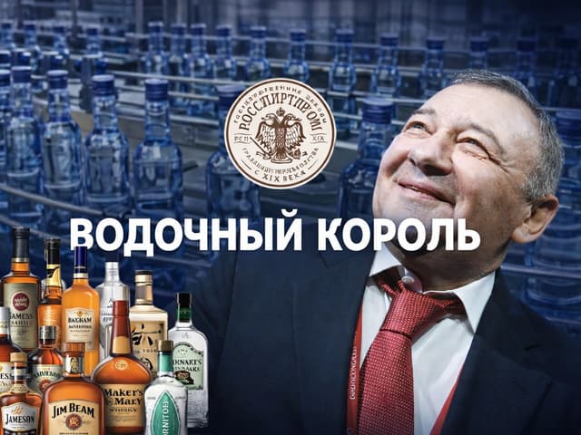 Водочный король