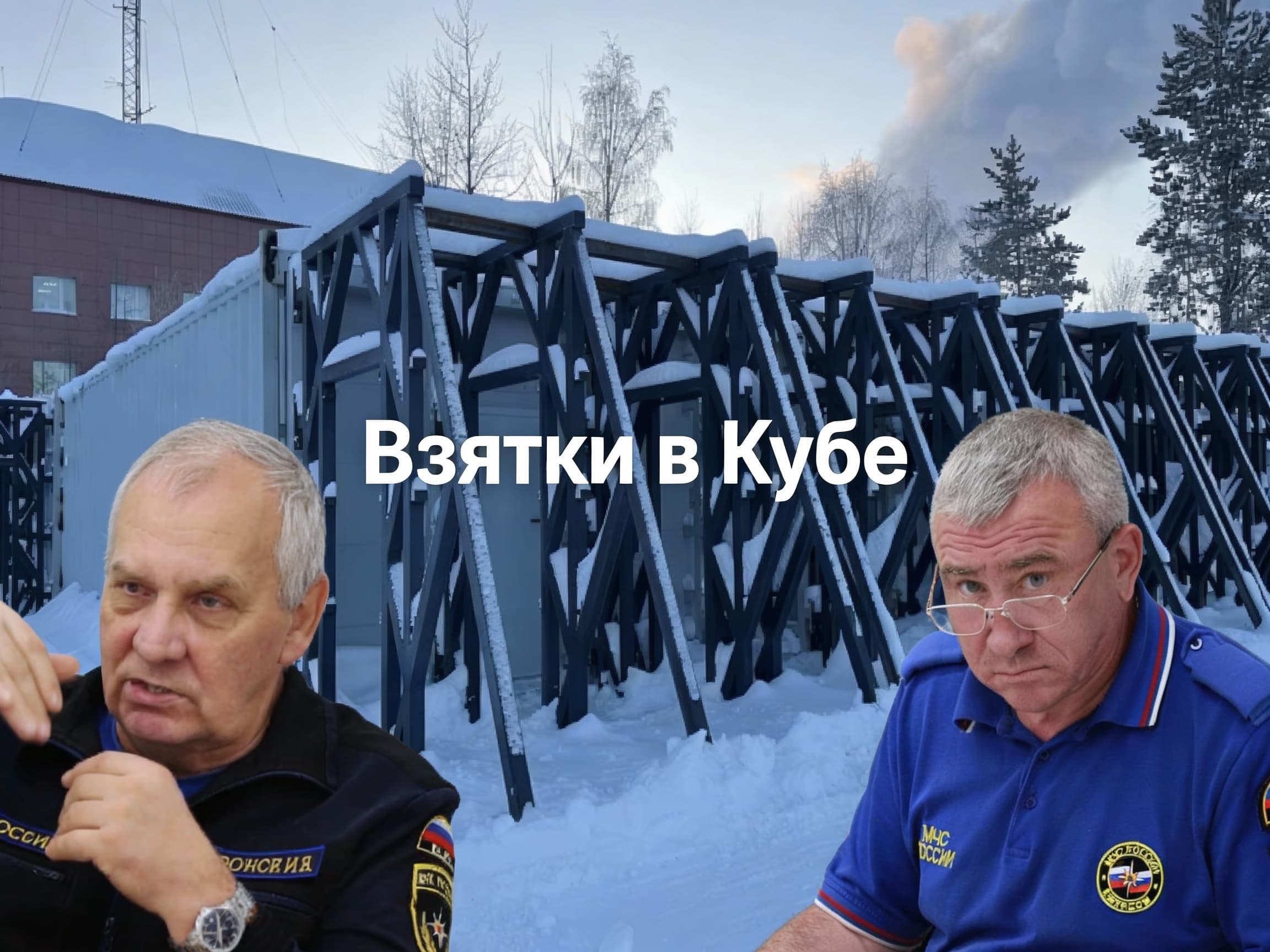 Взятки в "Кубе"