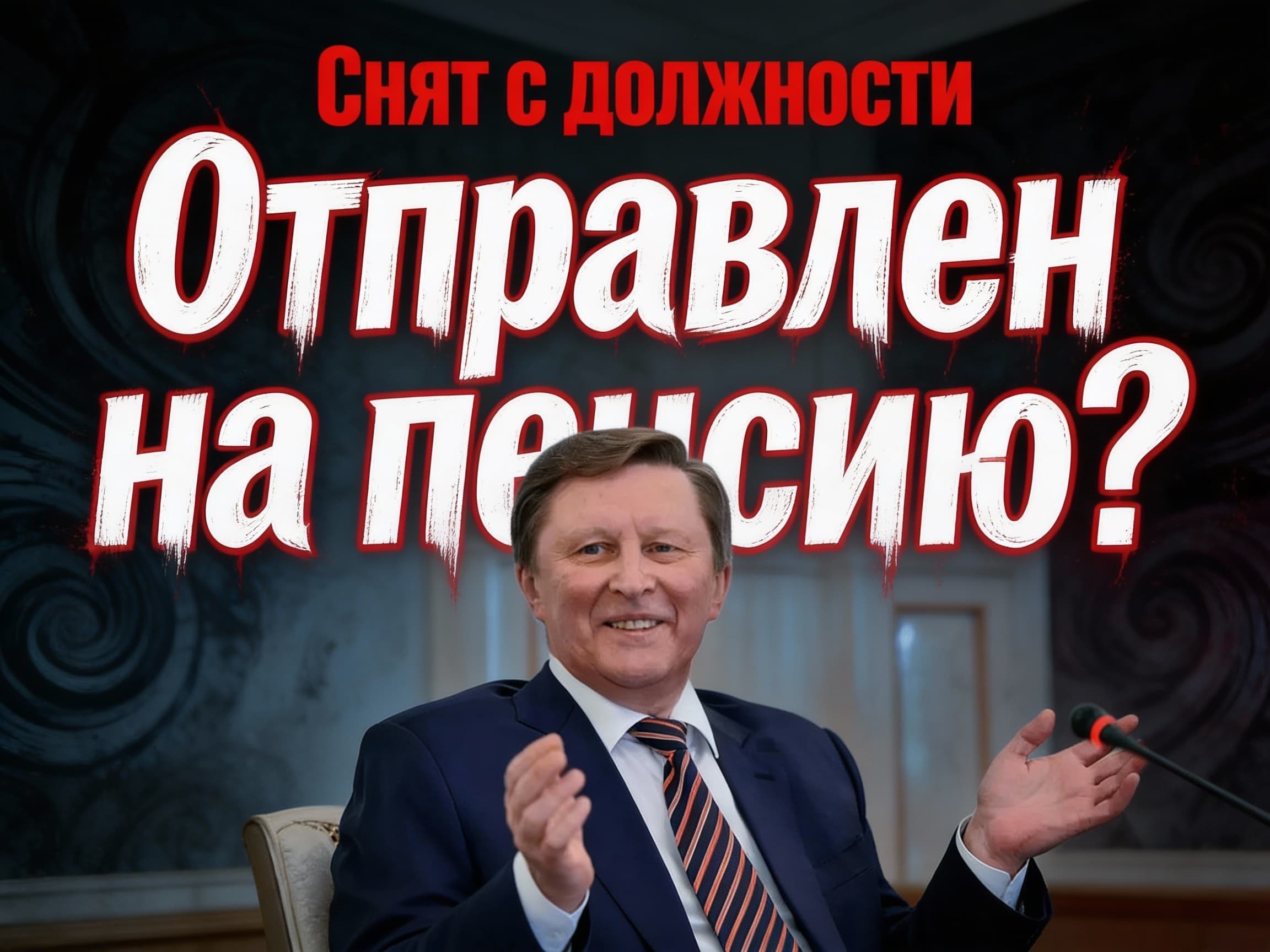 Отправлен на пенсию?