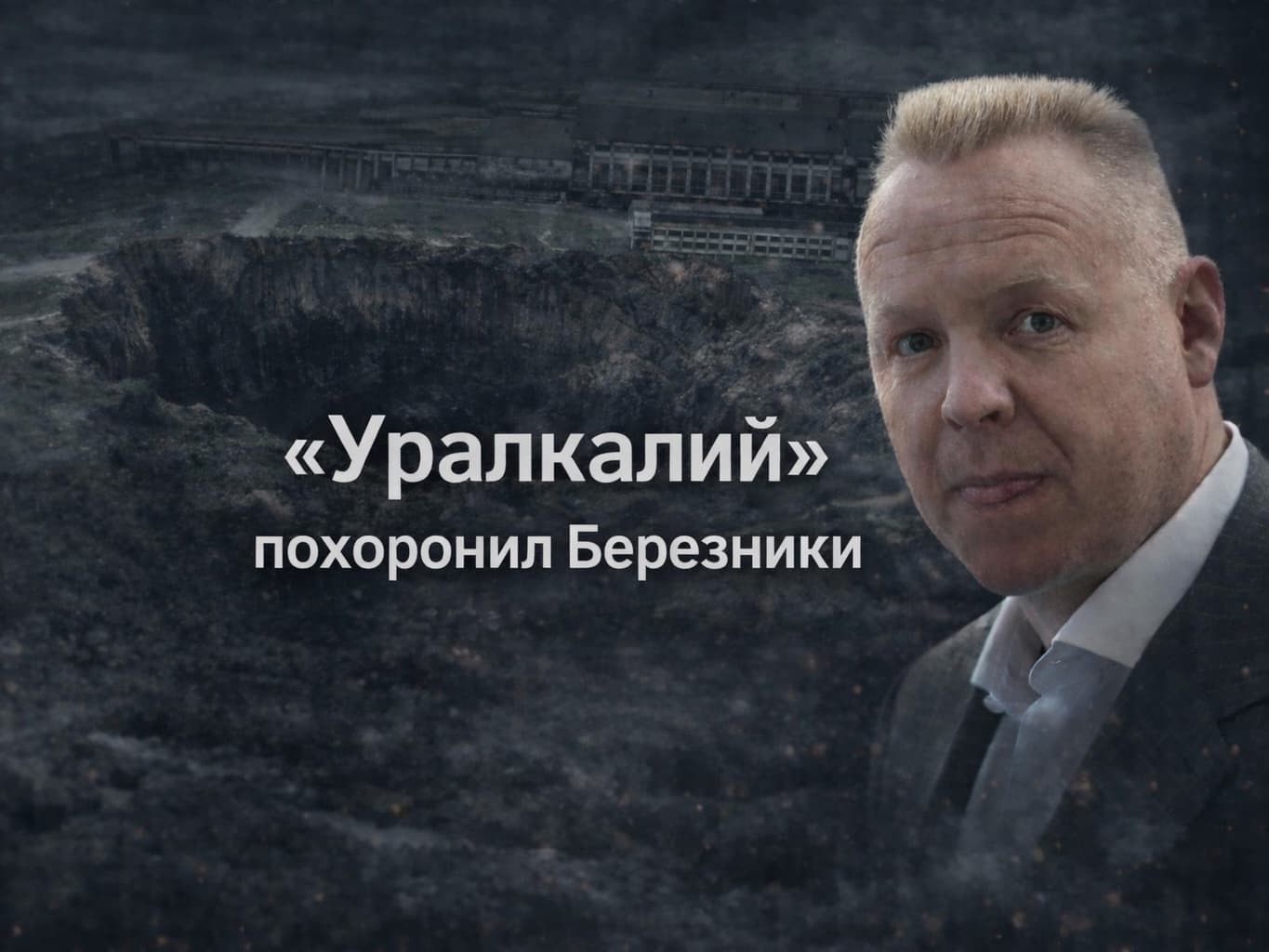 «Уралкалий» похоронил Березники