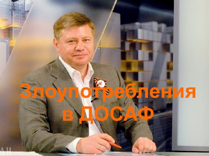 Злоупотребления в ДОСАФ
