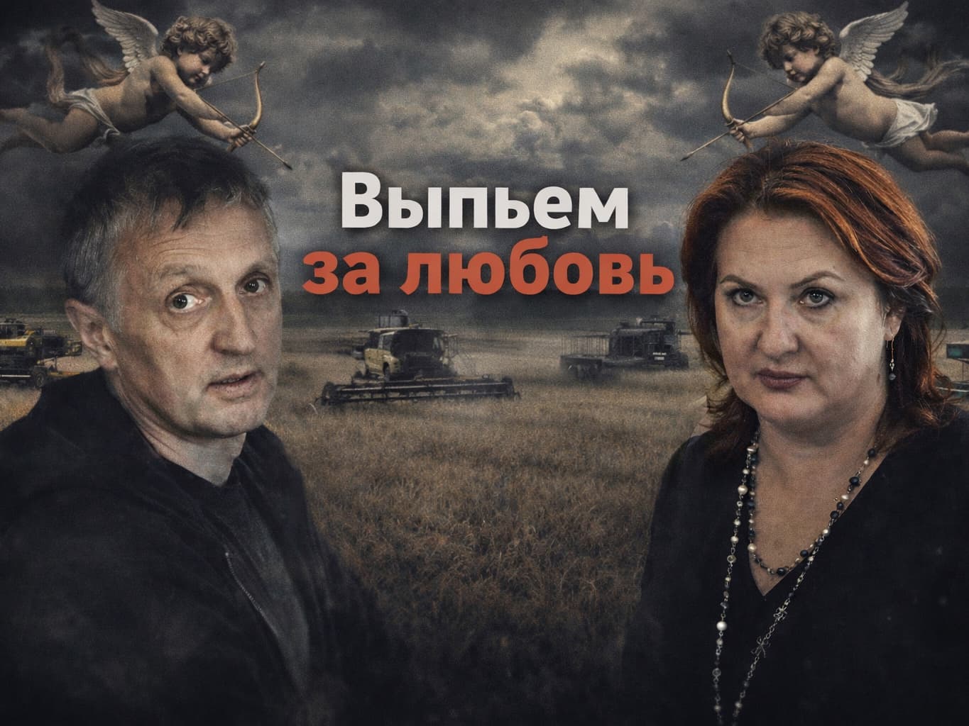 Выпьем за любовь