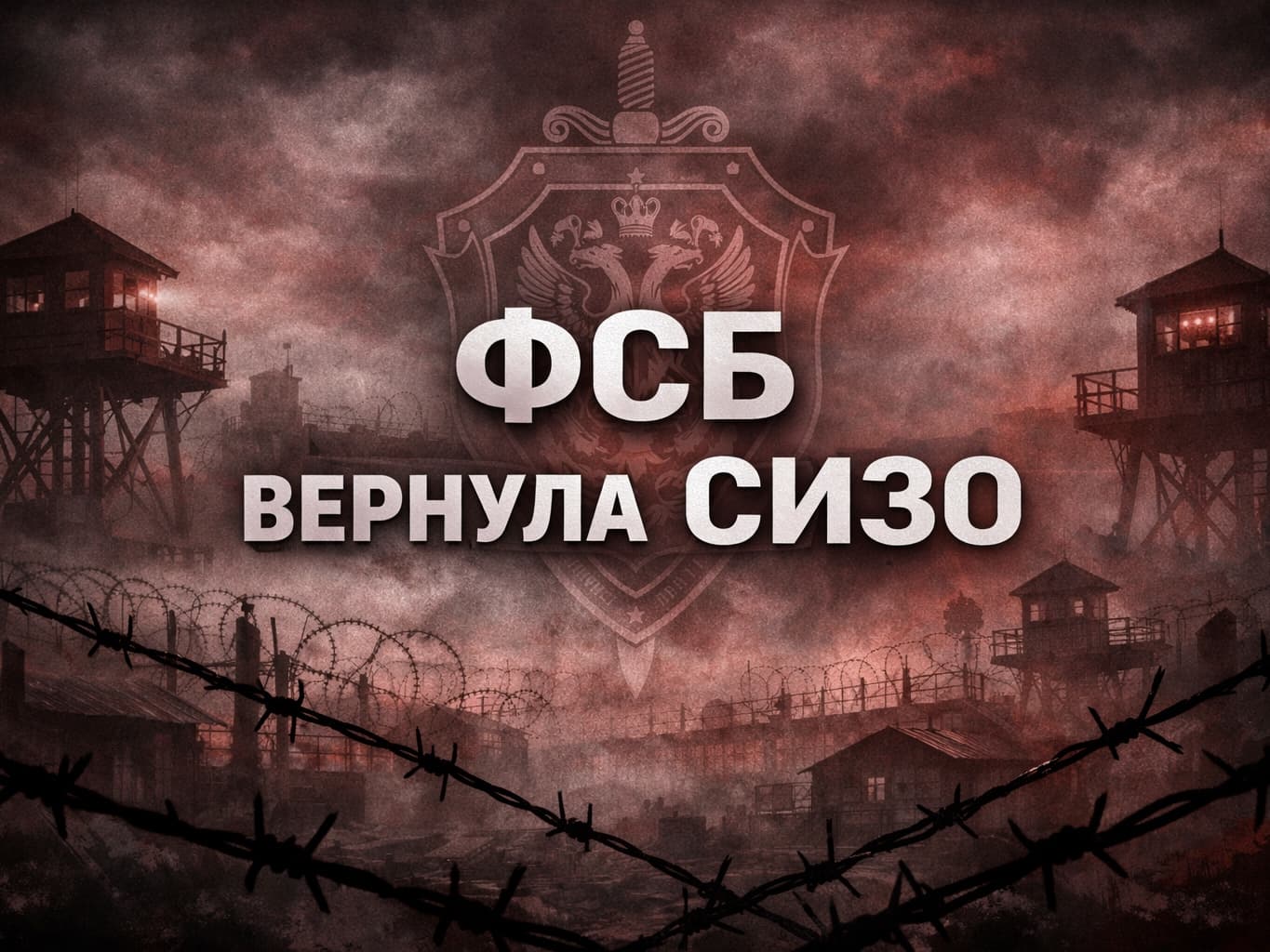 ФСБ вернула СИЗО
