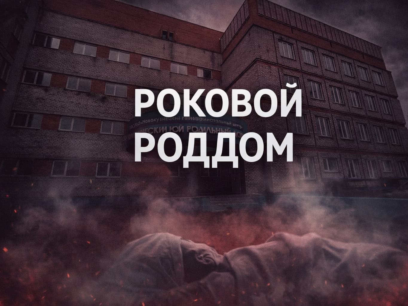 Роковой роддом