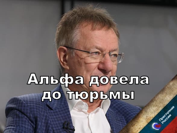 Альфа довела до тюрьмы